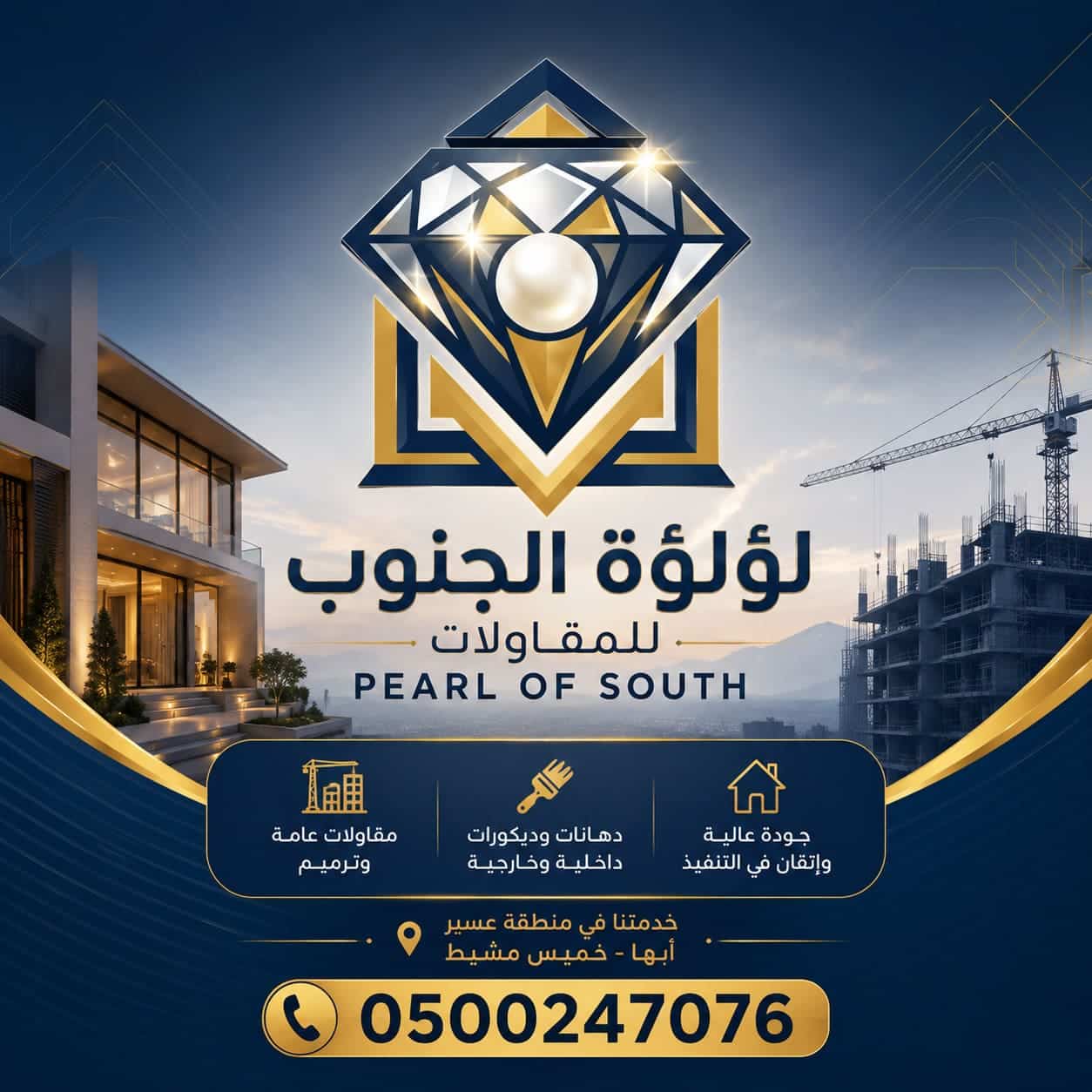 لؤلؤة الجنوب للمقاولات - نبذة عن الشركة